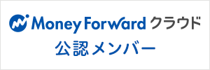 クラウド会計ソフトなら「マネーフォワード クラウド」